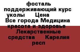 фосталь поддерживающий курс (уколы). › Цена ­ 6 500 - Все города Медицина, красота и здоровье » Лекарственные средства   . Карелия респ.